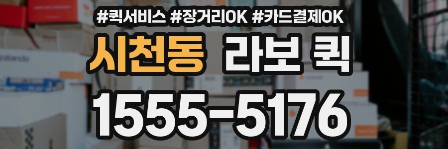 시천동 라보 퀵