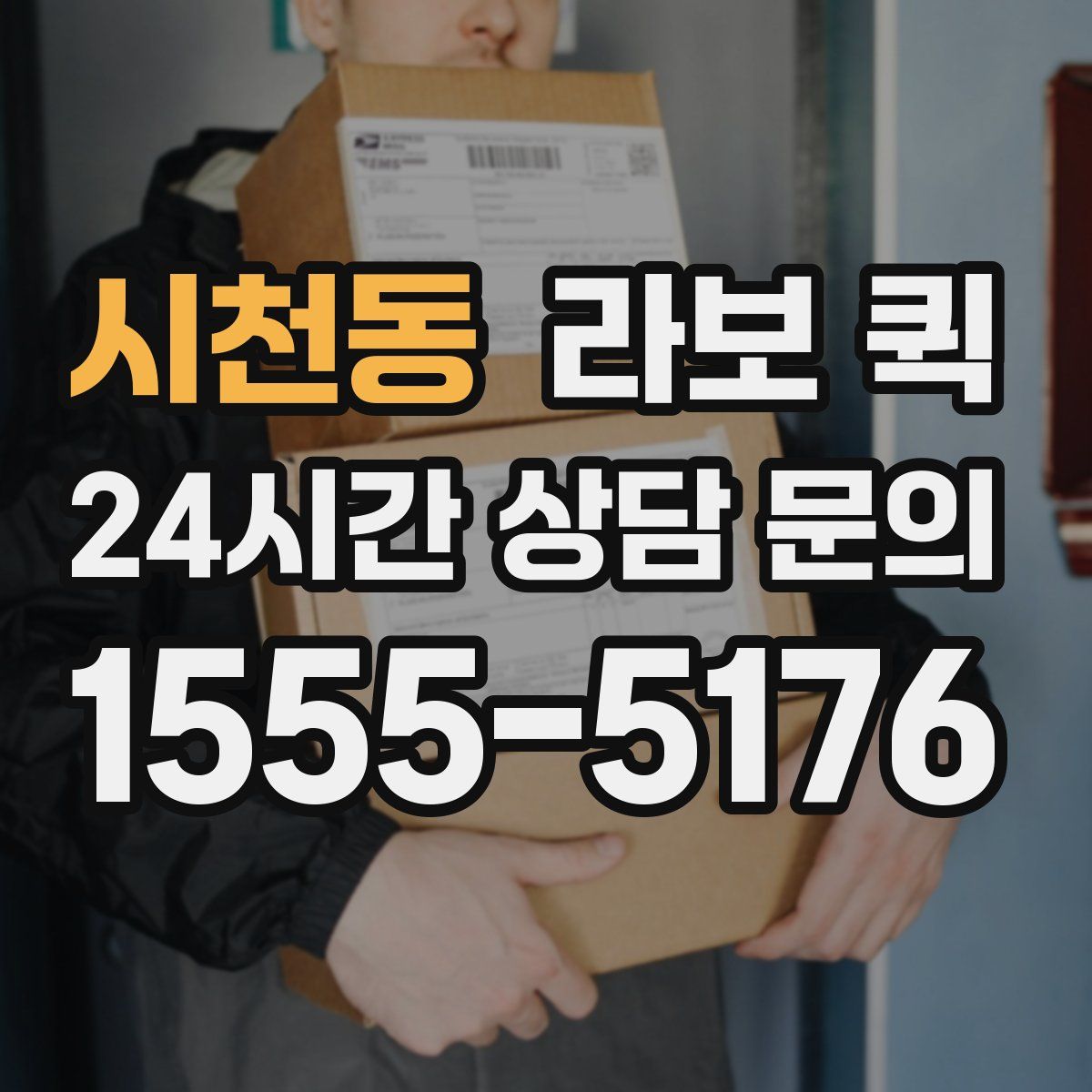 시천동 라보 퀵