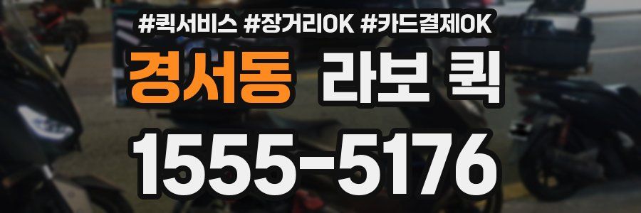 경서동 라보 퀵