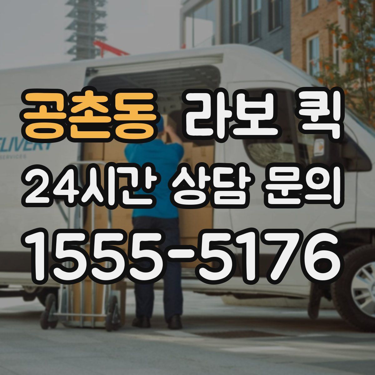 공촌동 라보 퀵