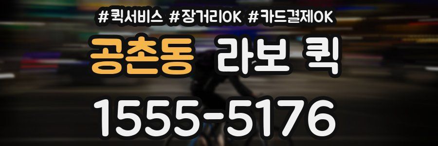 공촌동 라보 퀵