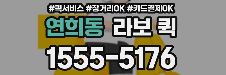 연희동 라보 퀵