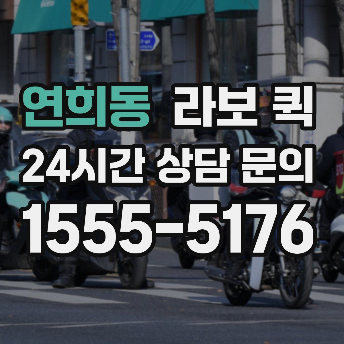 연희동 라보 퀵