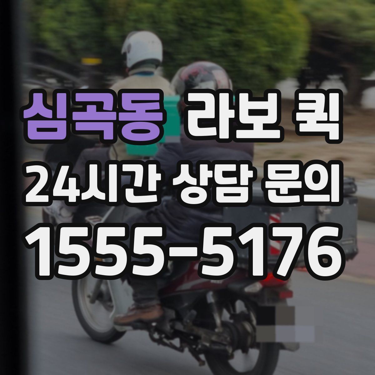 심곡동 라보 퀵 장거리 소형 화물 당일 이동이 필요할 때
