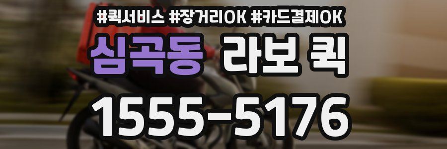 심곡동 라보 퀵