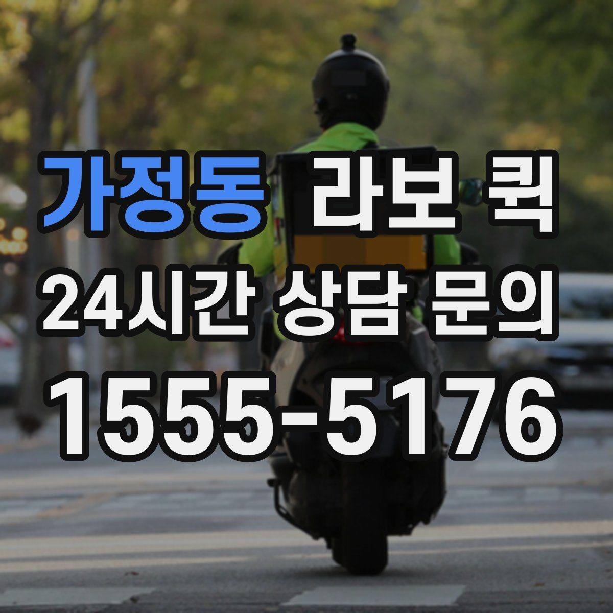 가정동 라보 퀵 우천 시 짐 젖지 않게 하는 준비 요령