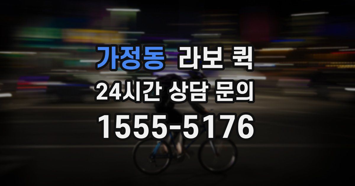 가정동 라보 퀵