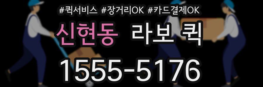 신현동 라보 퀵