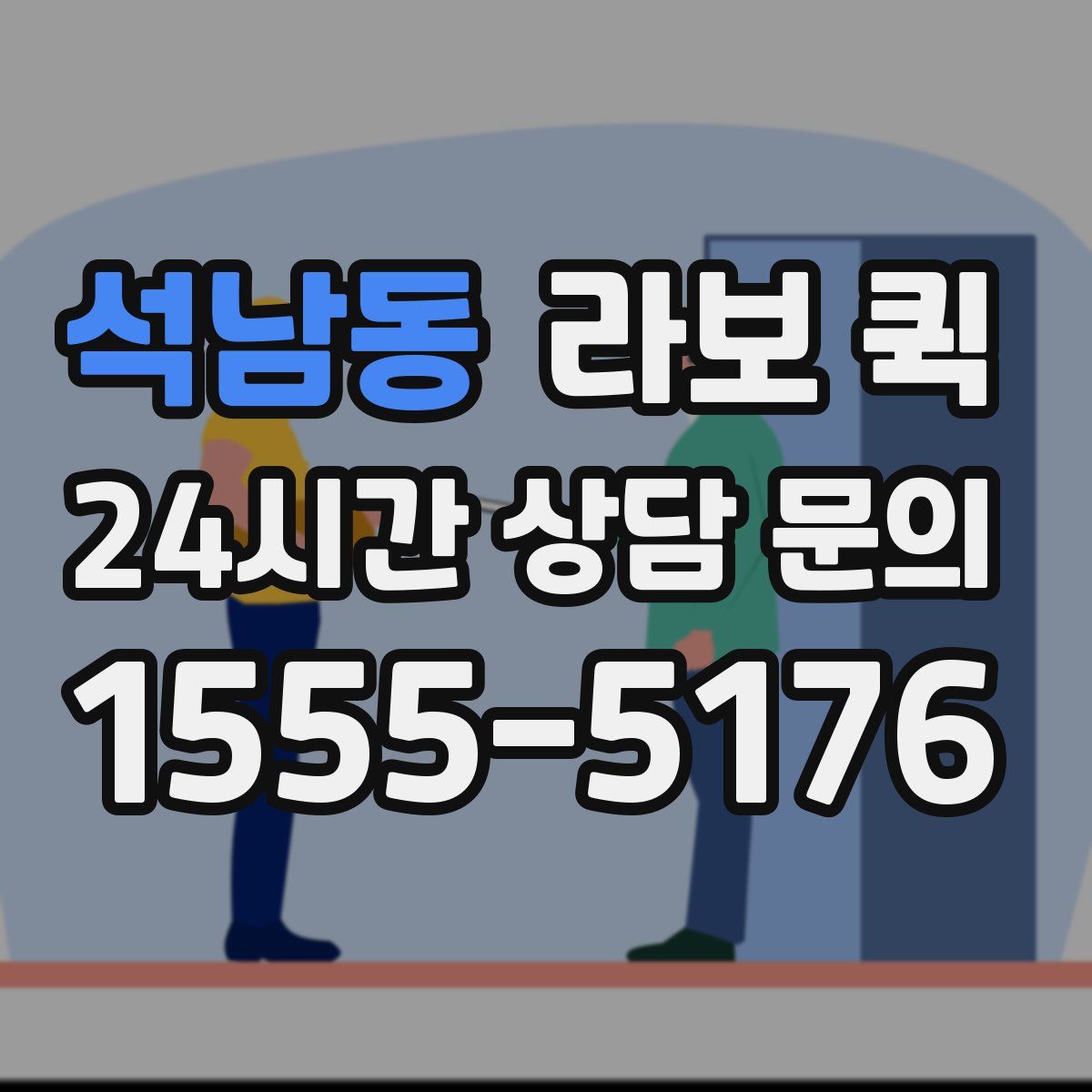 석남동 라보 퀵