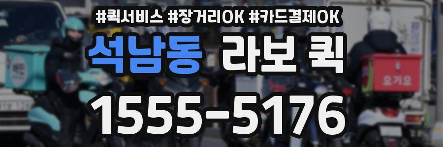 석남동 라보 퀵