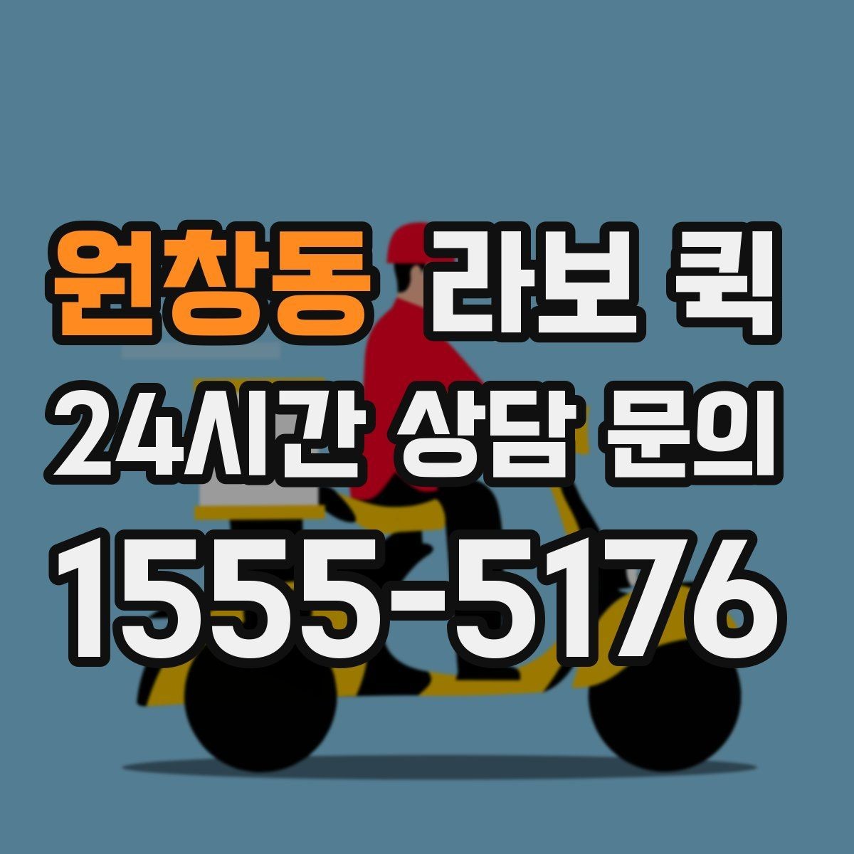 원창동 라보 퀵 일정 맞춤 배송으로 납품 시간을 지키기