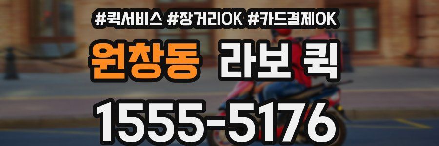 원창동 라보 퀵