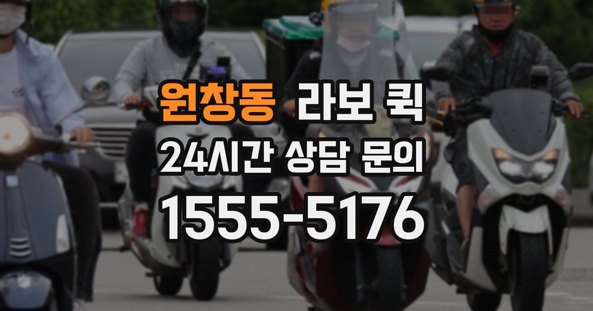 원창동 라보 퀵