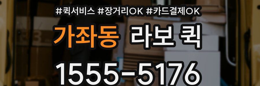 가좌동 라보 퀵