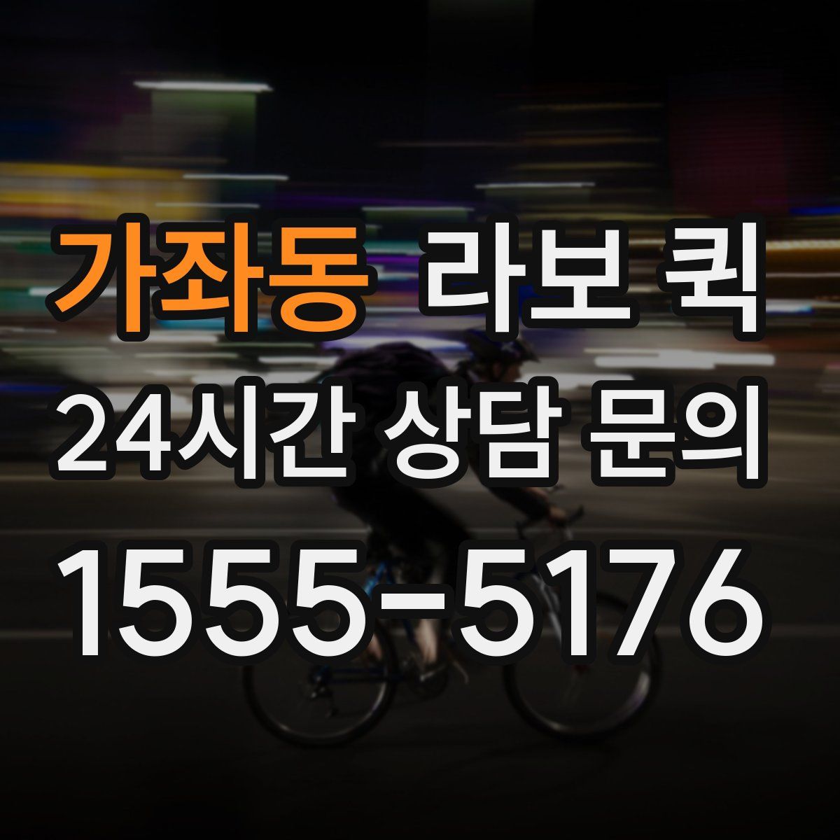 가좌동 라보 퀵