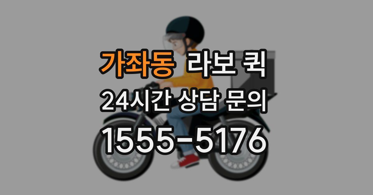 가좌동 라보 퀵