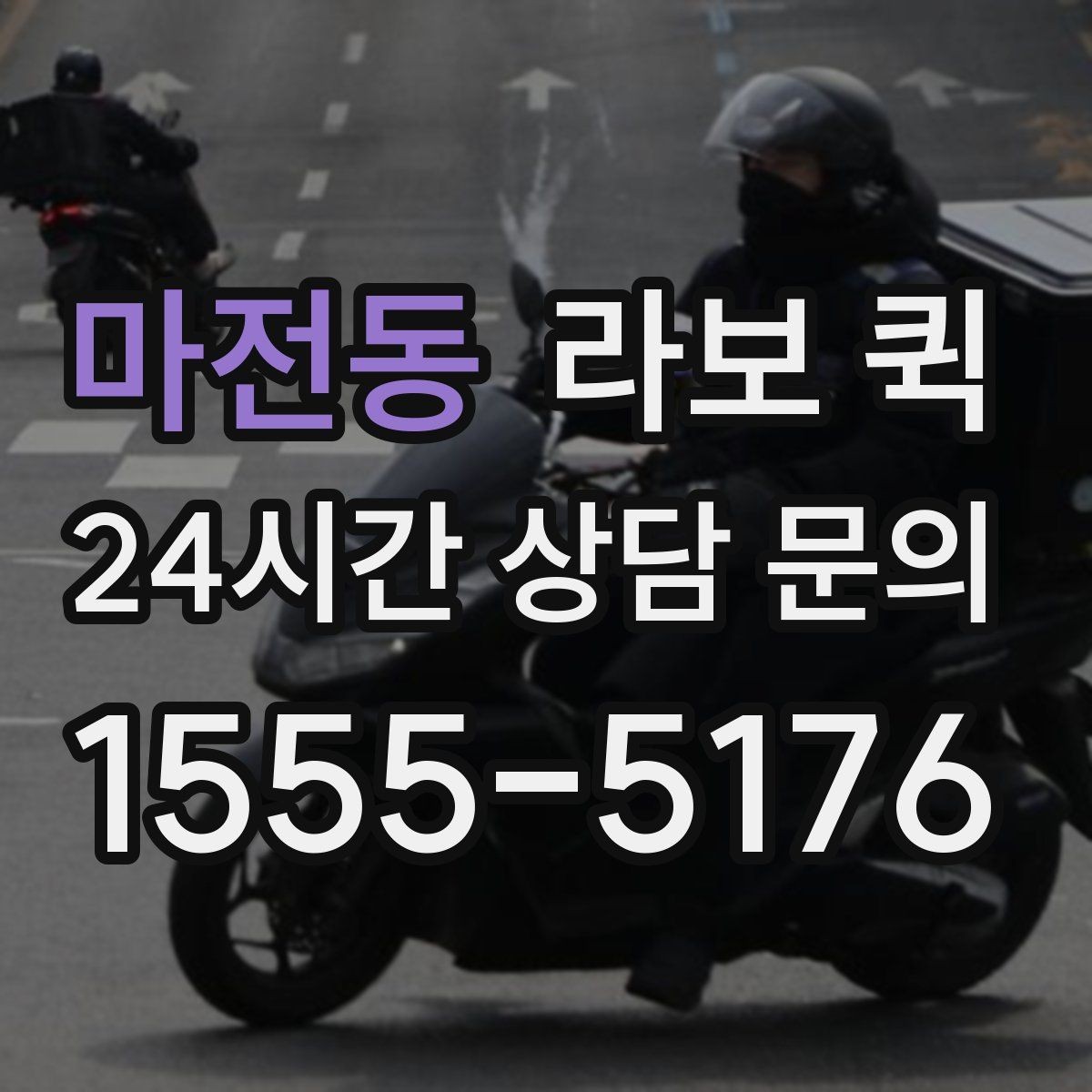 마전동 라보 퀵 인쇄 마감물 당일 수령이 필요한 상황