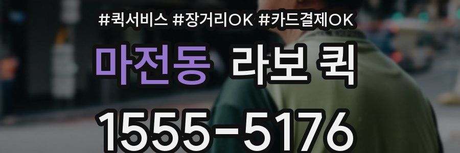 마전동 라보 퀵