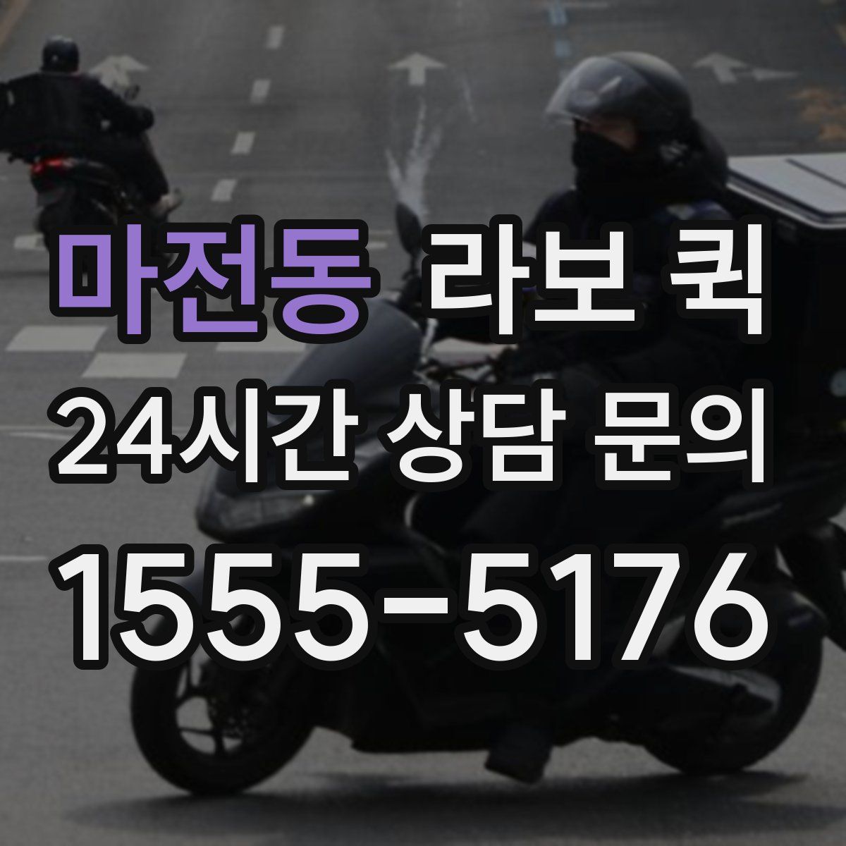 마전동 라보 퀵