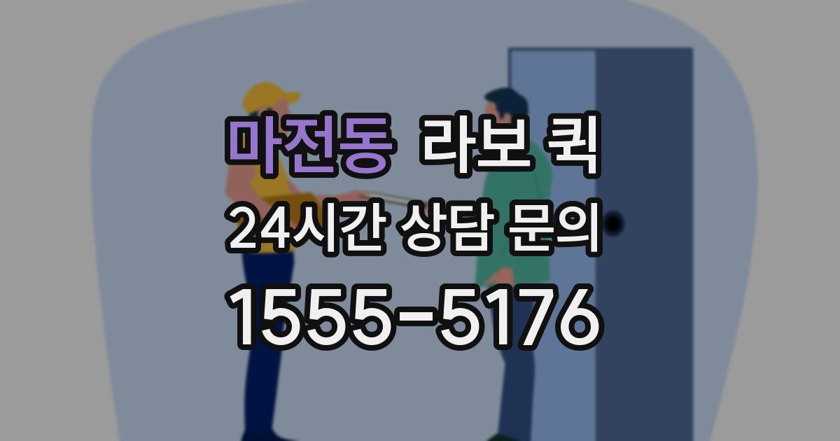 마전동 라보 퀵