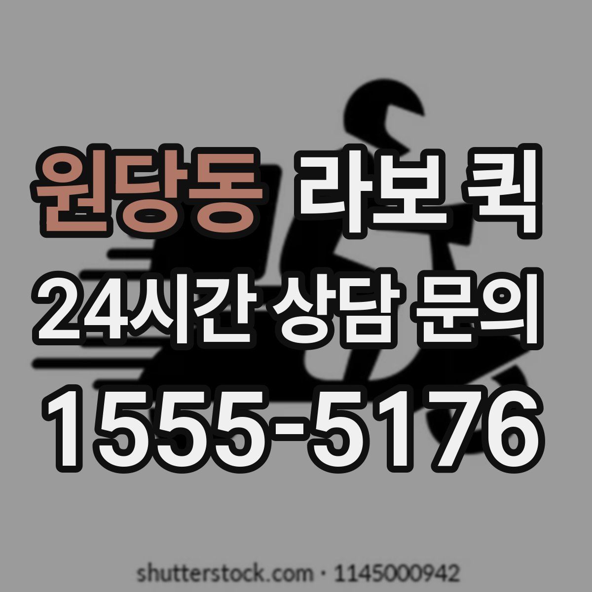 원당동 라보 퀵