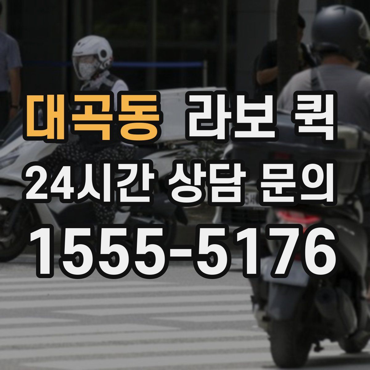 대곡동 라보 퀵