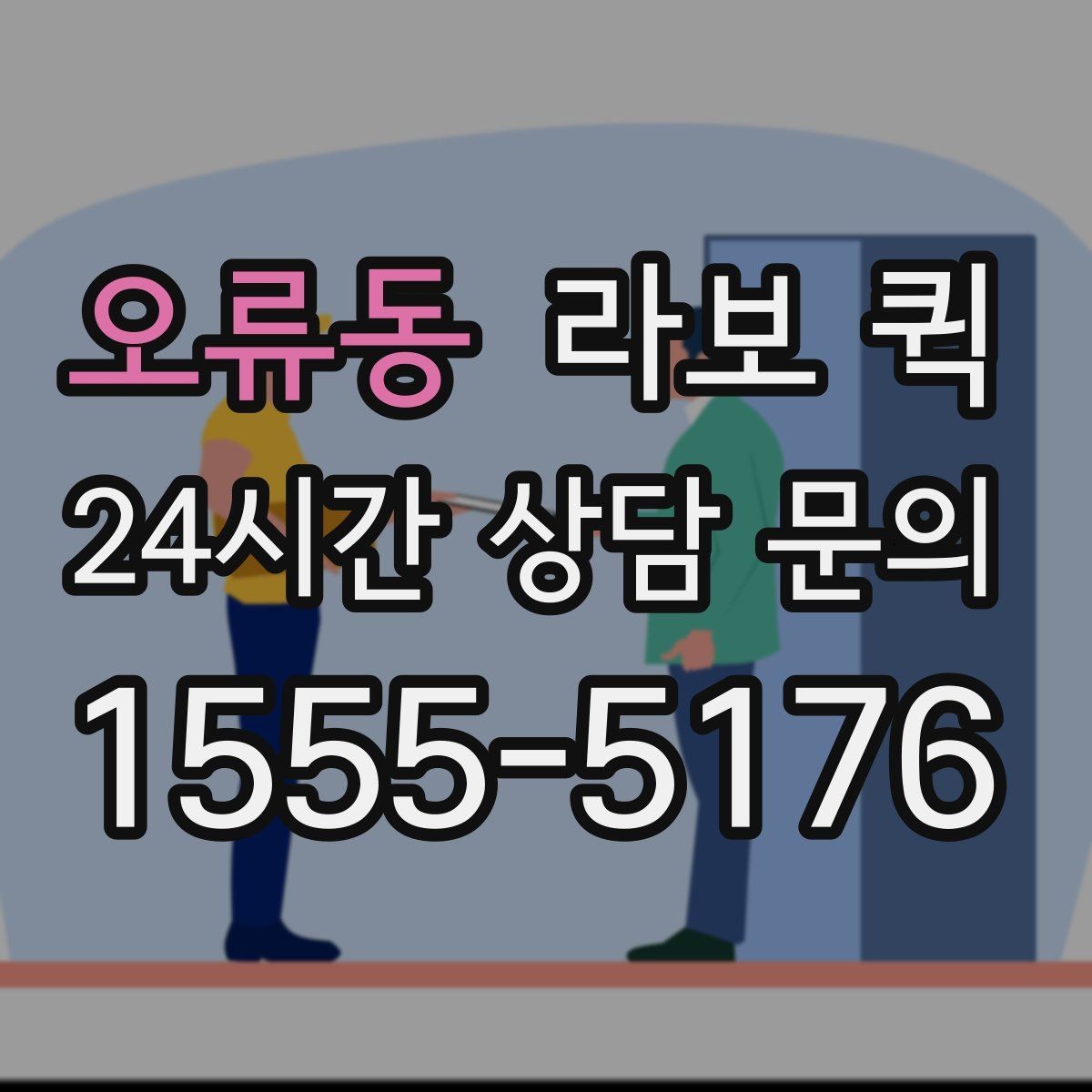 오류동 라보 퀵 빠른 픽업과 정확한 도착을 원한다면