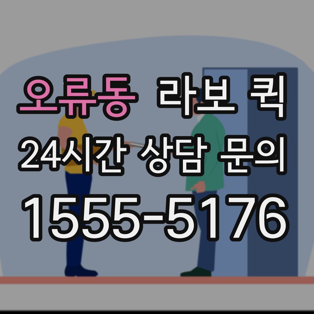 오류동 라보 퀵