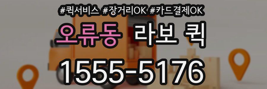 오류동 라보 퀵