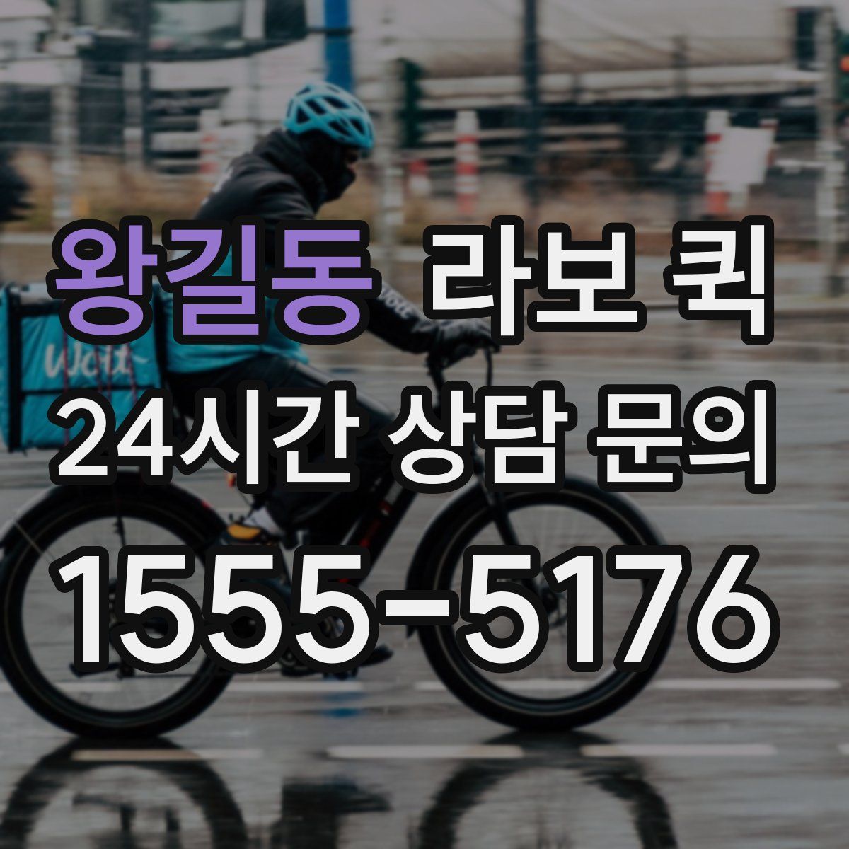 왕길동 라보 퀵