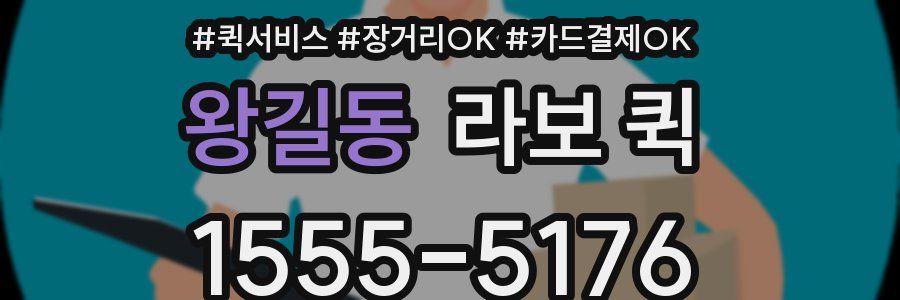 왕길동 라보 퀵