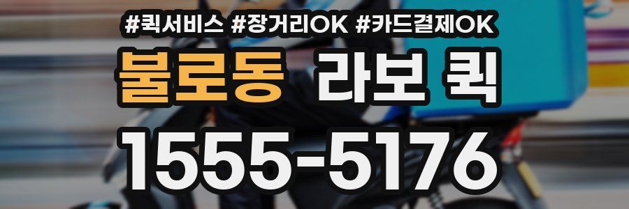 불로동 라보 퀵