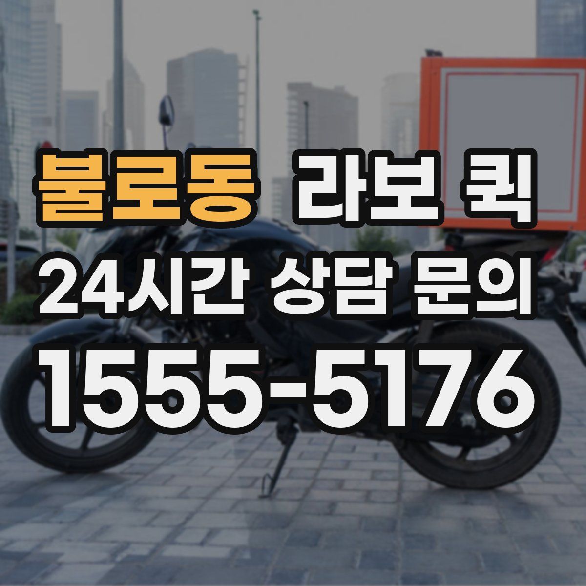 불로동 라보 퀵