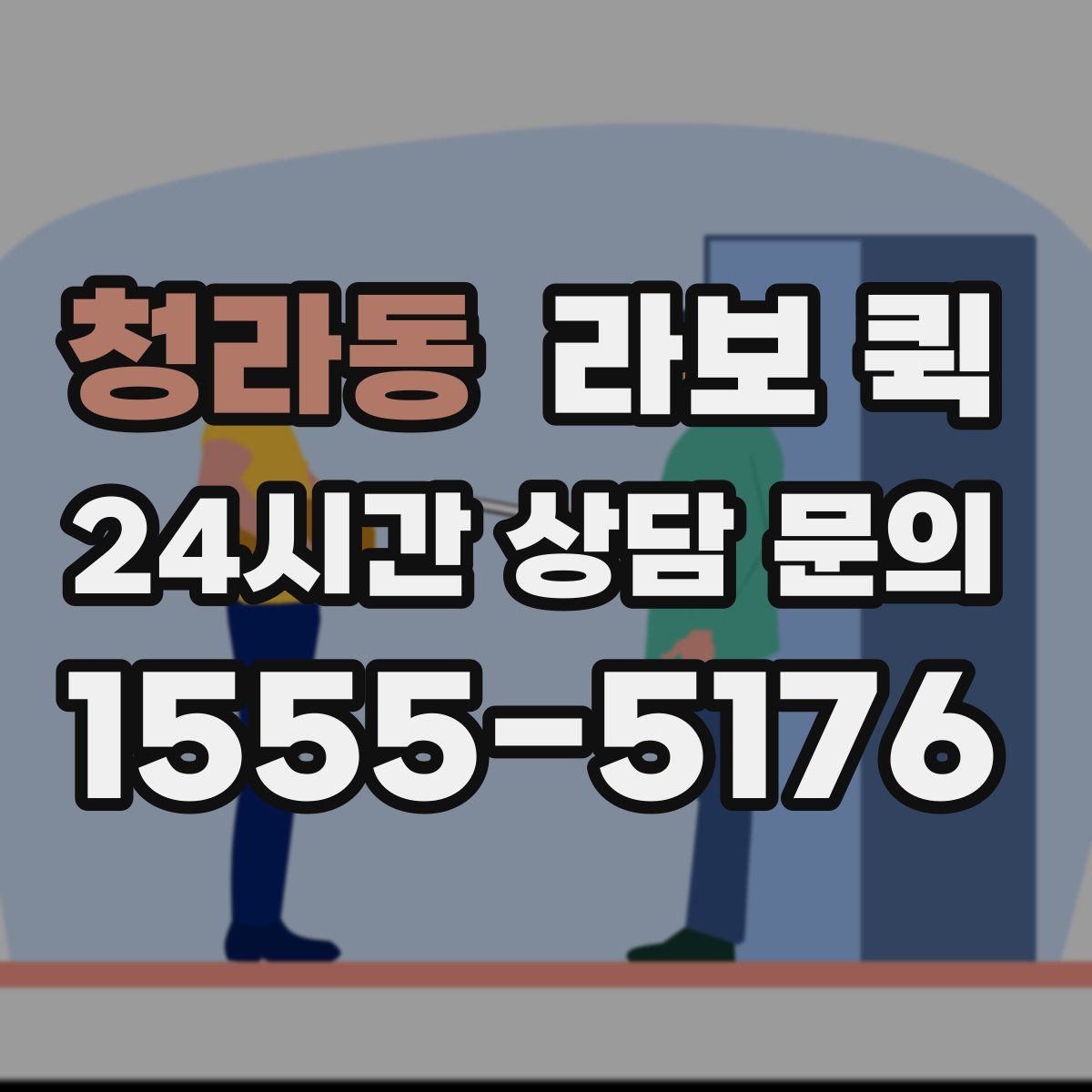 청라동 라보 퀵