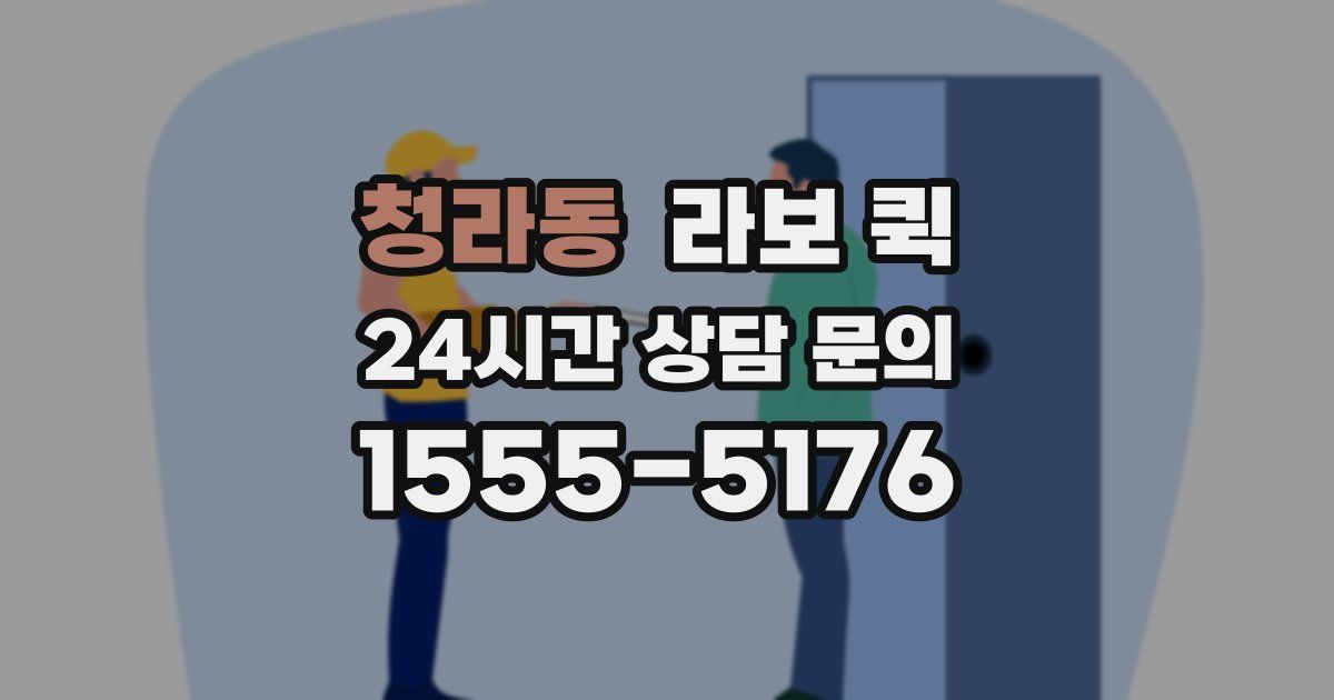 청라동 라보 퀵