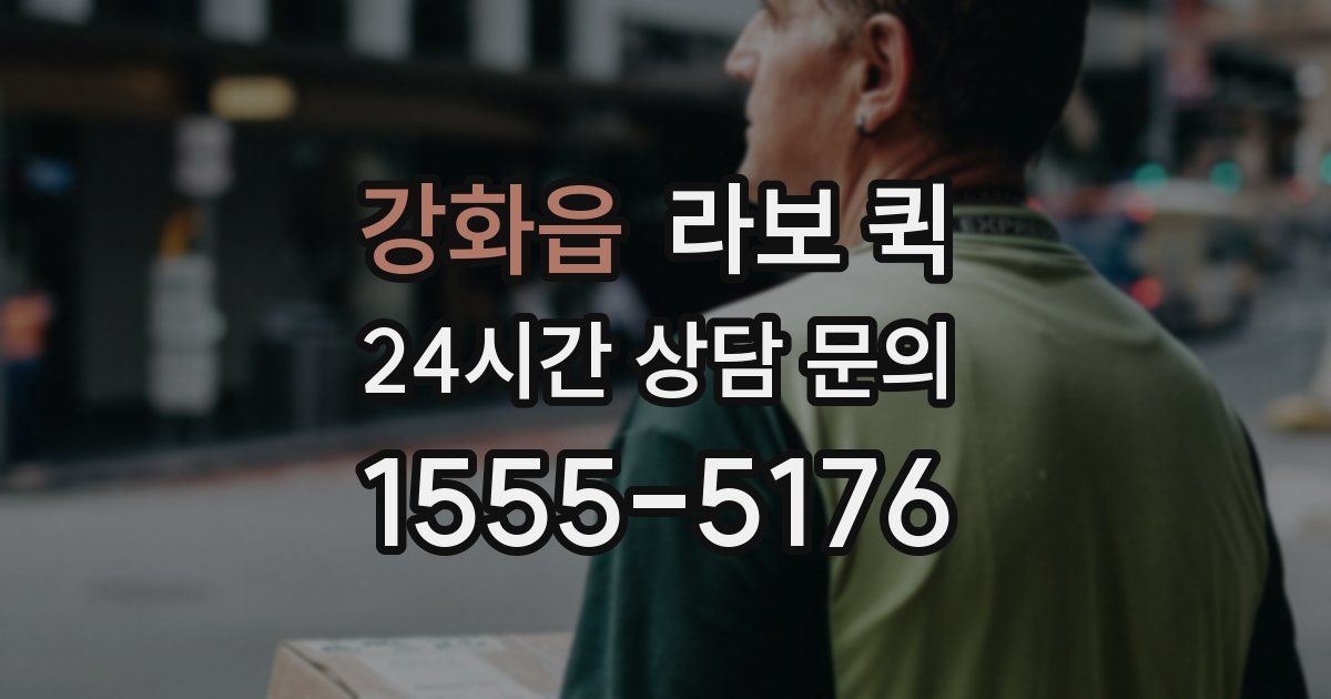 강화읍 라보 퀵