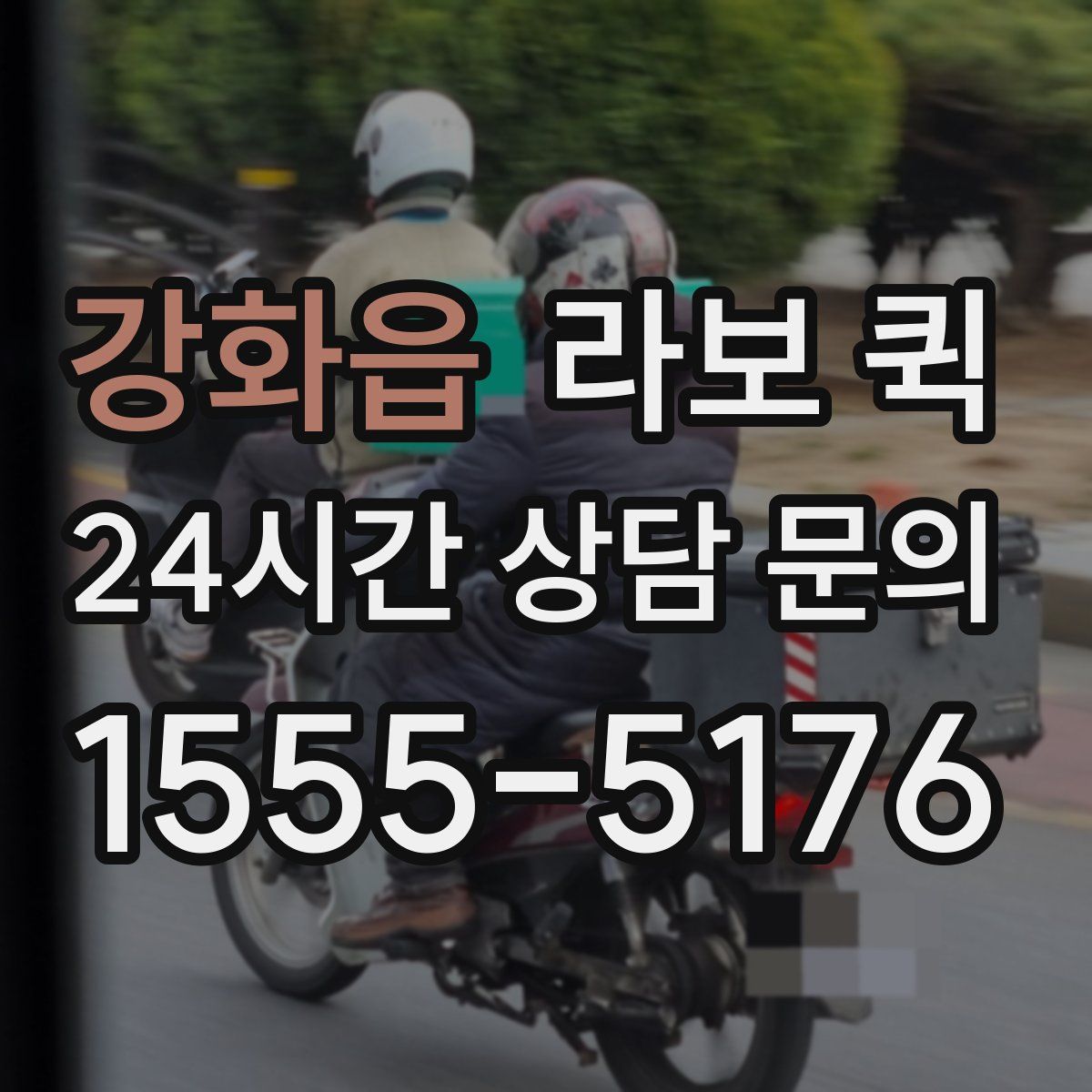 강화읍 라보 퀵