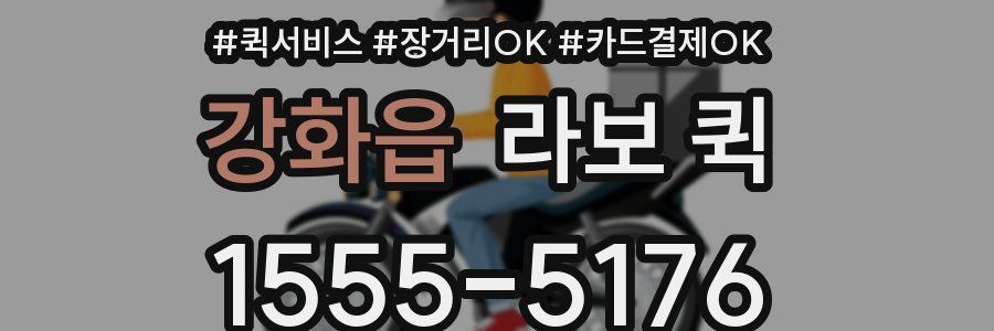 강화읍 라보 퀵