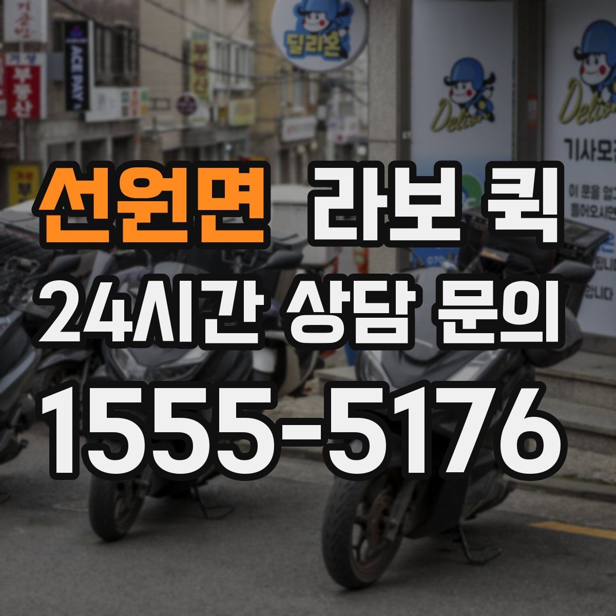 선원면 라보 퀵