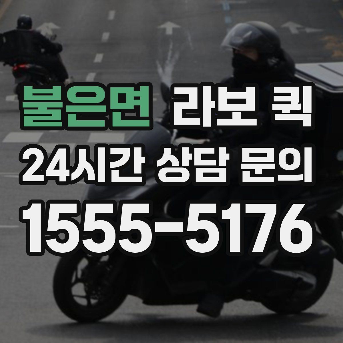불은면 라보 퀵 거래처 납품 시간이 촉박할 때 선택