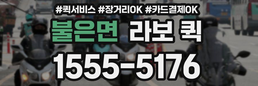 불은면 라보 퀵