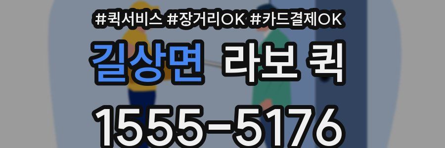 길상면 라보 퀵