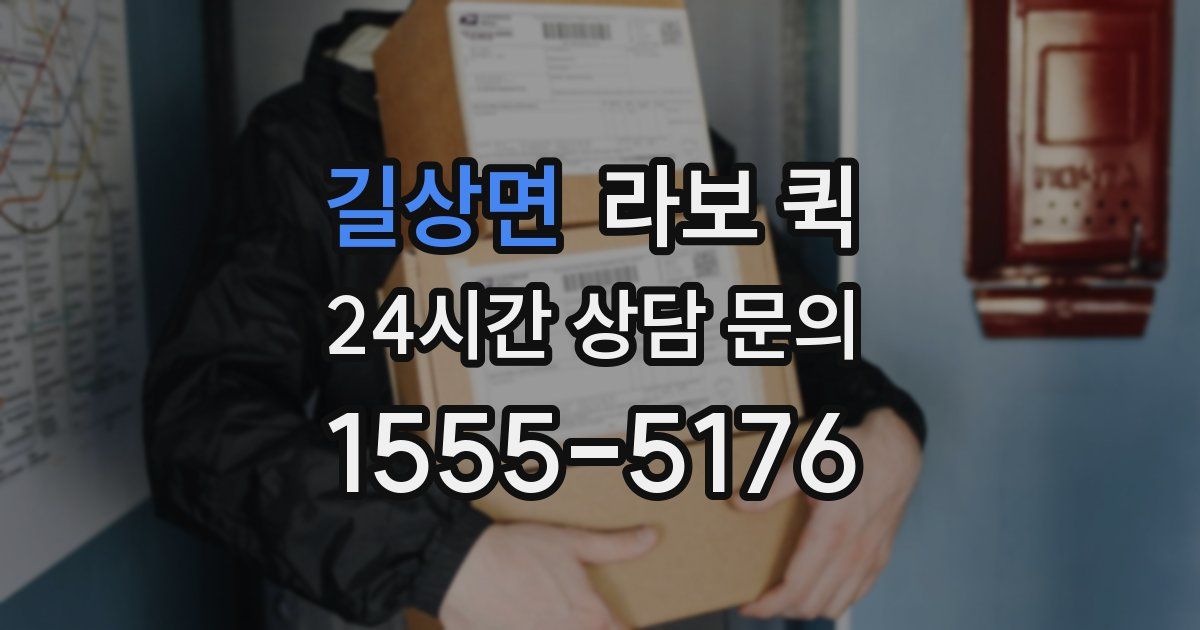 길상면 라보 퀵