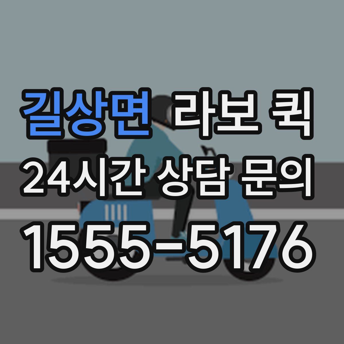 길상면 라보 퀵