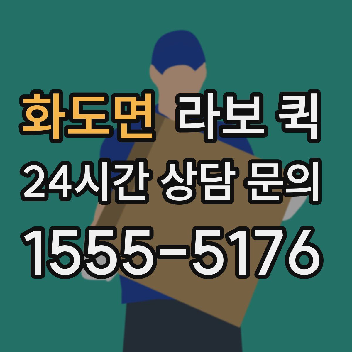 화도면 라보 퀵