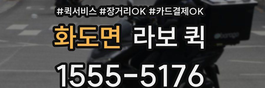 화도면 라보 퀵