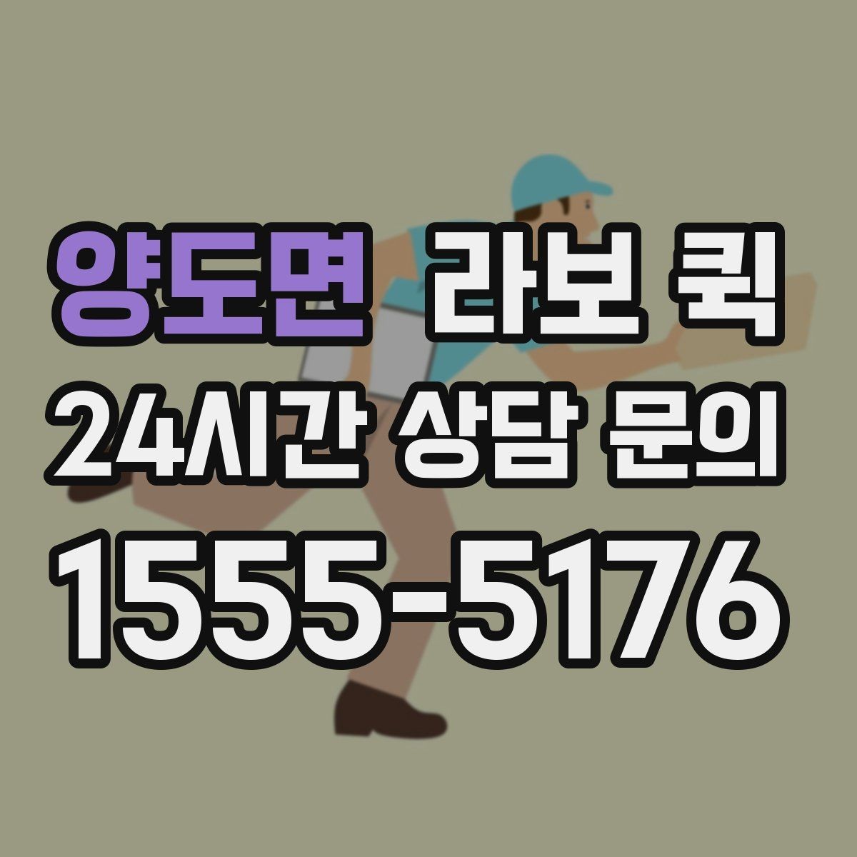 양도면 라보 퀵 매장 오픈 전 필요한 물품을 당일로 보충