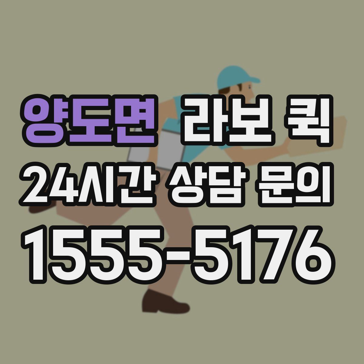 양도면 라보 퀵