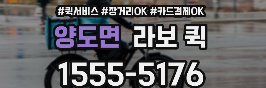 양도면 라보 퀵