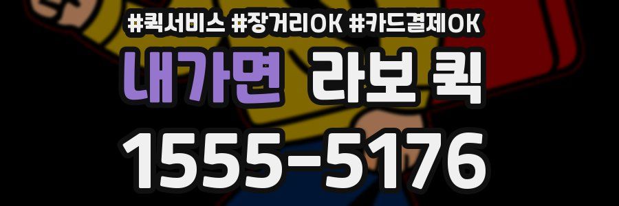 내가면 라보 퀵